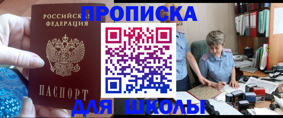 прописка для школы в Краснодаре